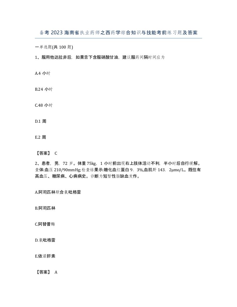 备考2023海南省执业药师之西药学综合知识与技能考前练习题及答案