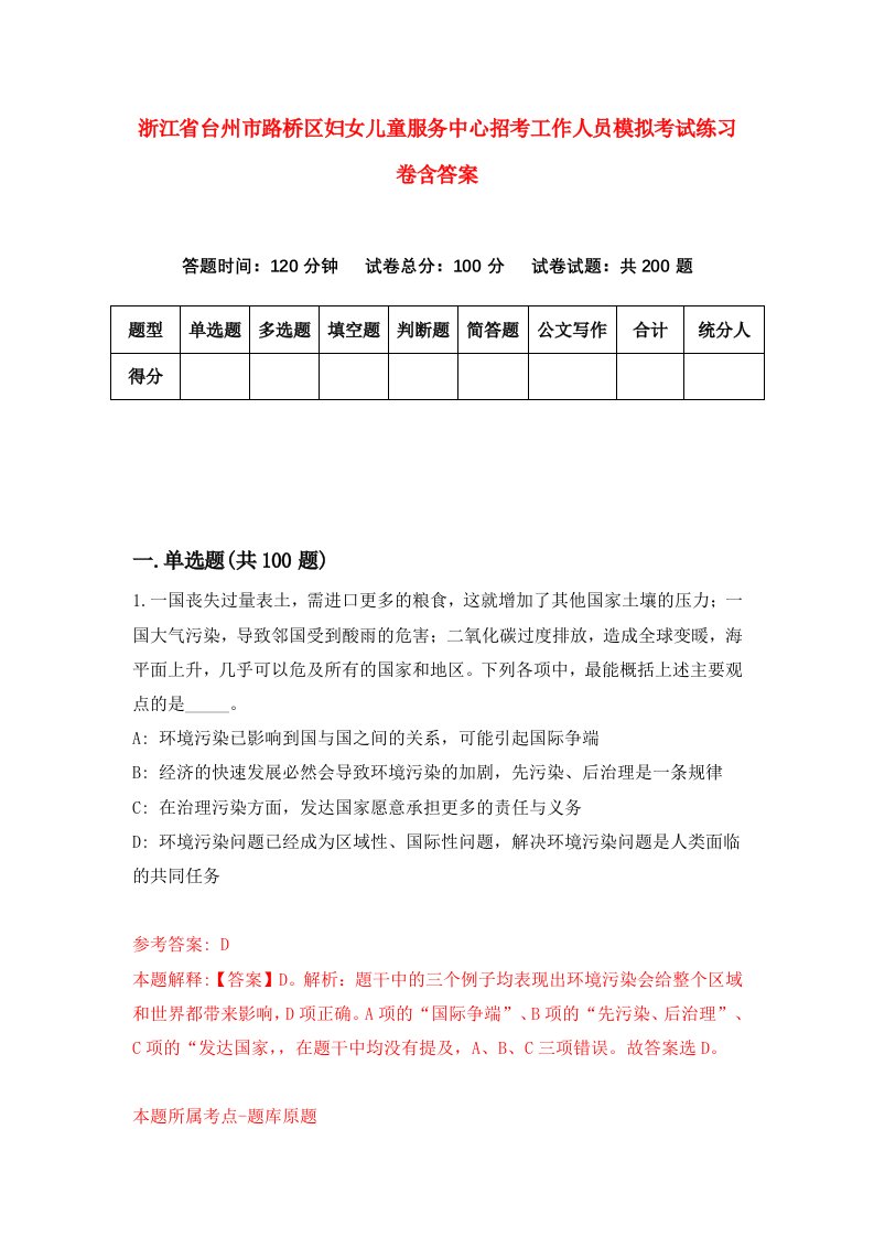 浙江省台州市路桥区妇女儿童服务中心招考工作人员模拟考试练习卷含答案3