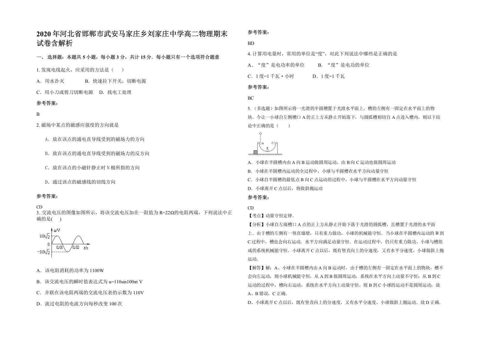 2020年河北省邯郸市武安马家庄乡刘家庄中学高二物理期末试卷含解析