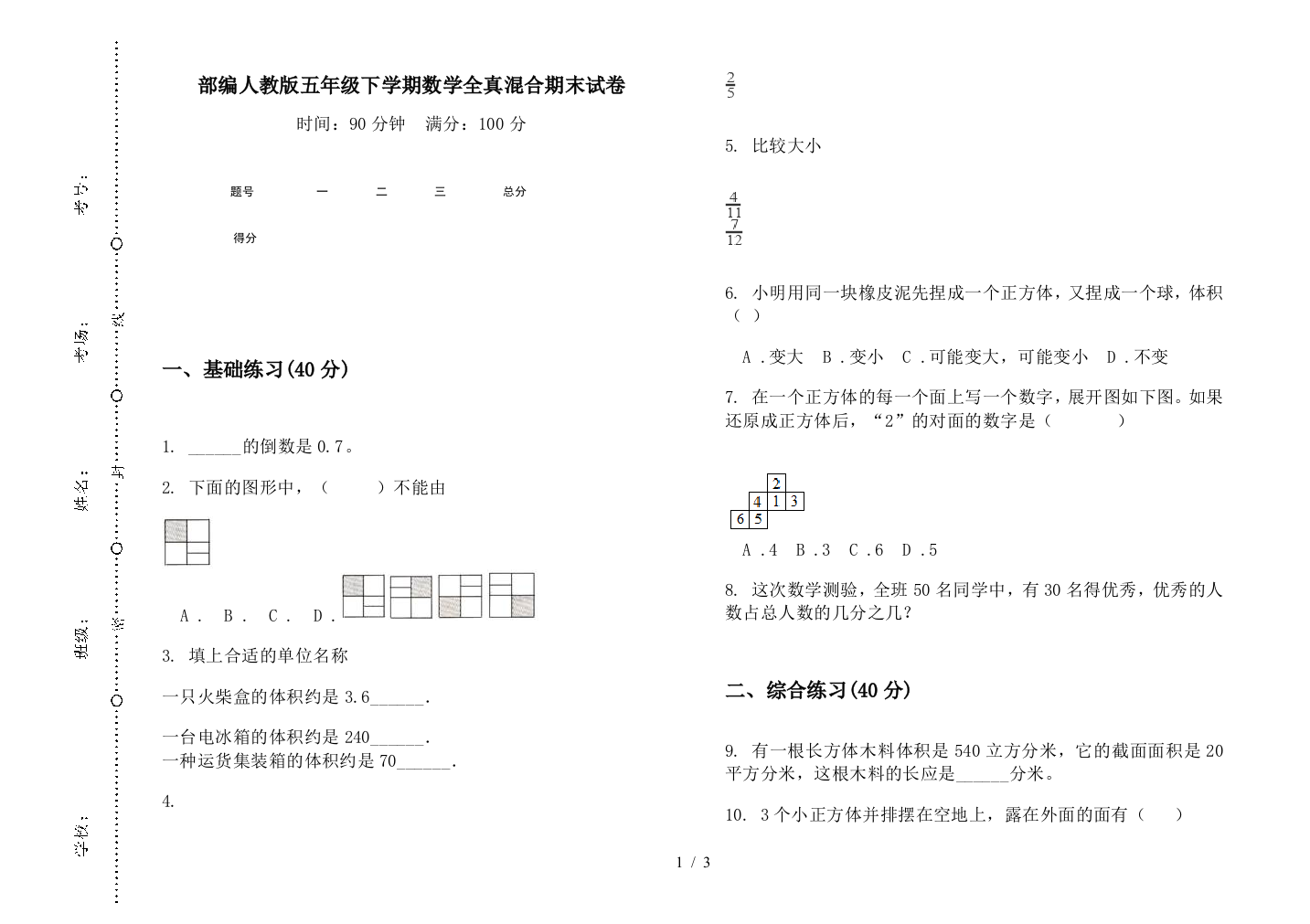 部编人教版五年级下学期数学全真混合期末试卷