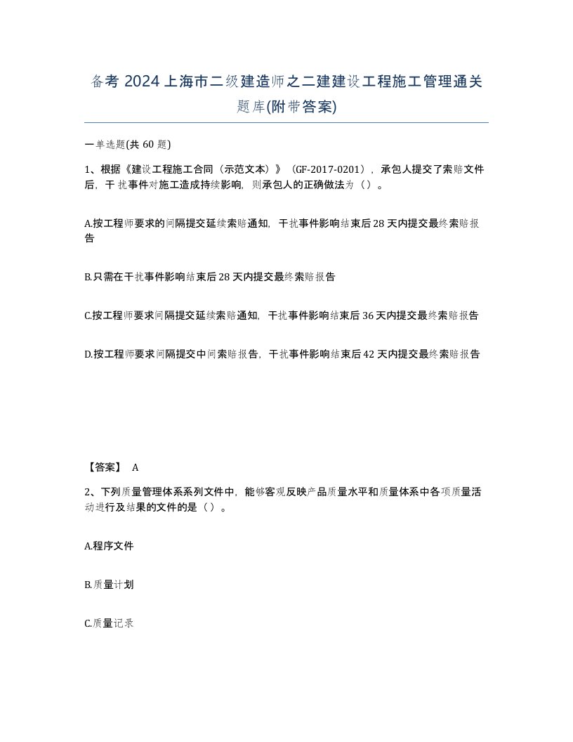 备考2024上海市二级建造师之二建建设工程施工管理通关题库附带答案