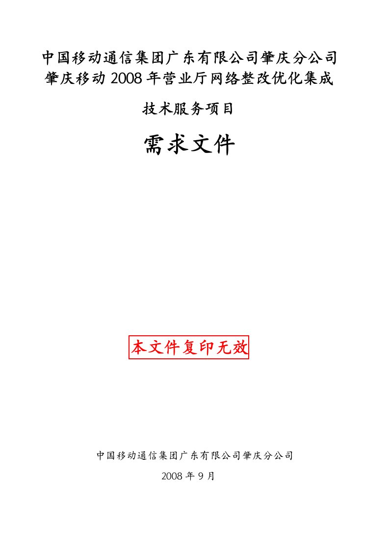 精选中国移动通肇庆分公司营业厅网络整改优化集成技术服务项目