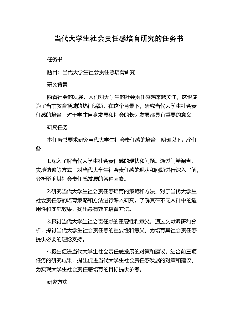 当代大学生社会责任感培育研究的任务书