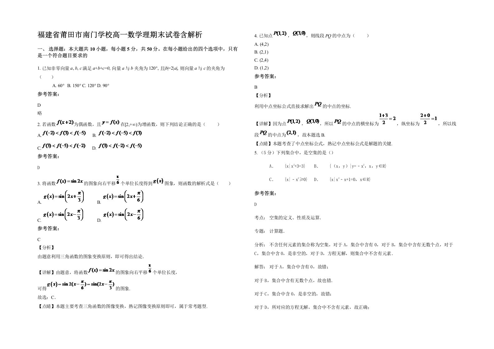 福建省莆田市南门学校高一数学理期末试卷含解析