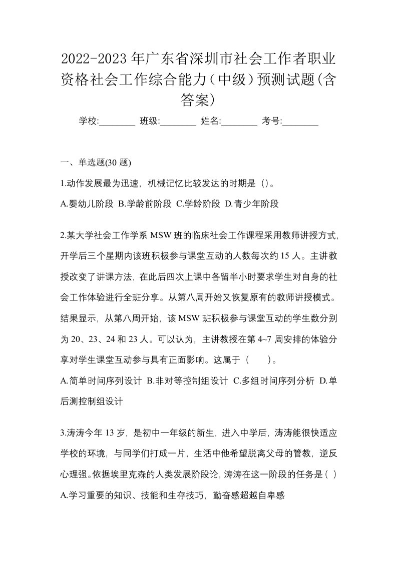 2022-2023年广东省深圳市社会工作者职业资格社会工作综合能力中级预测试题含答案