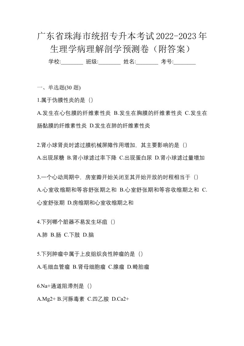 广东省珠海市统招专升本考试2022-2023年生理学病理解剖学预测卷附答案