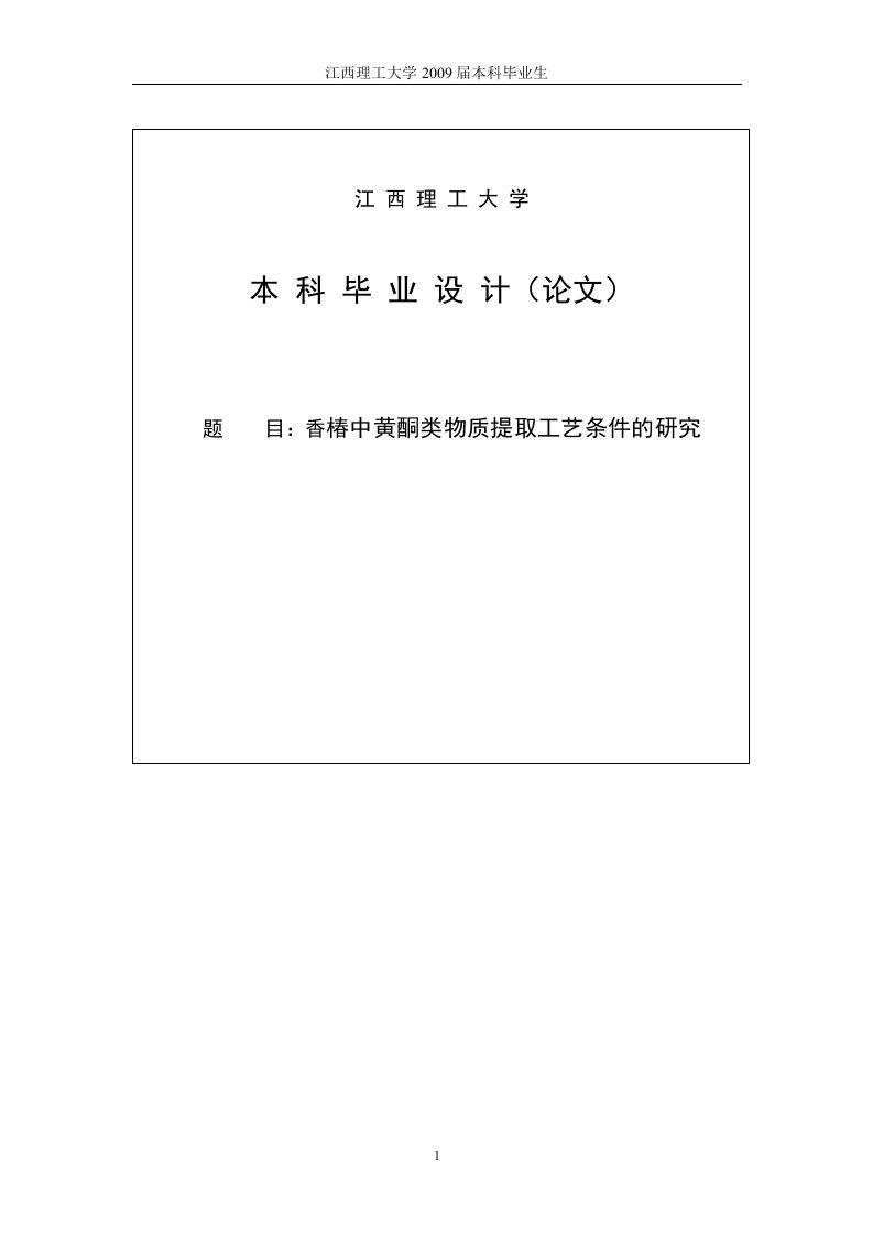 香椿中黄酮类物质提取工艺条件的研究