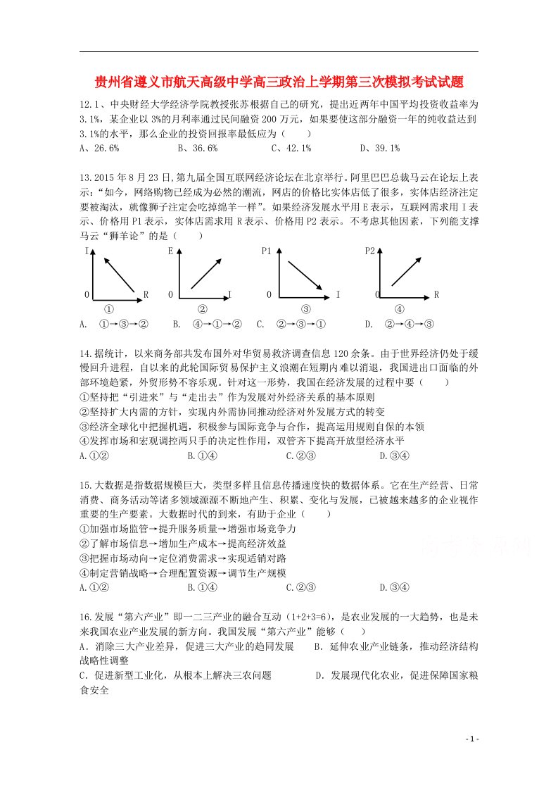 贵州省遵义市航天高级中学高三政治上学期第三次模拟考试试题