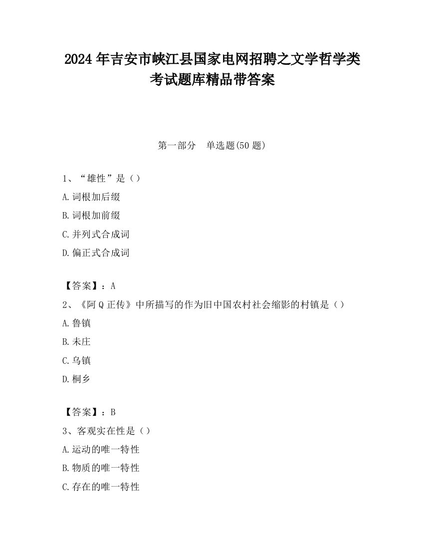 2024年吉安市峡江县国家电网招聘之文学哲学类考试题库精品带答案