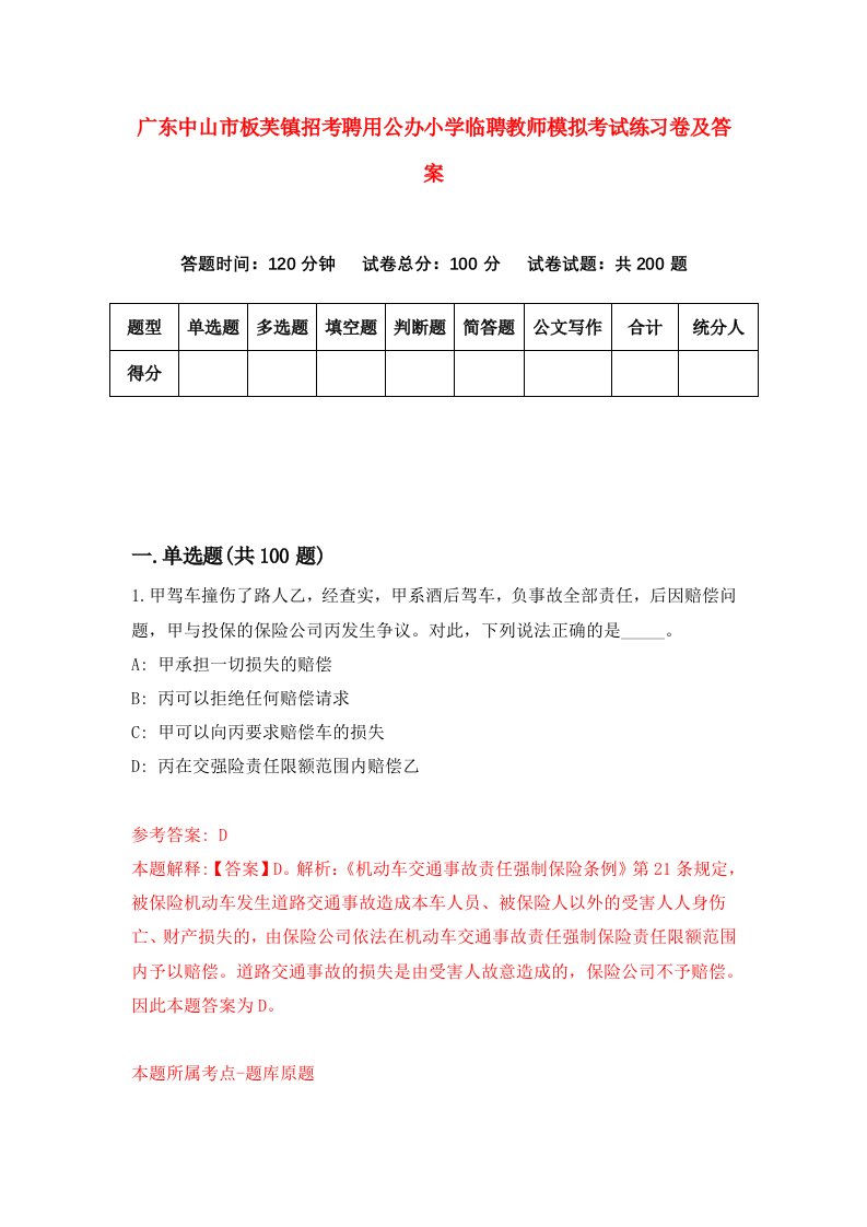 广东中山市板芙镇招考聘用公办小学临聘教师模拟考试练习卷及答案第8套