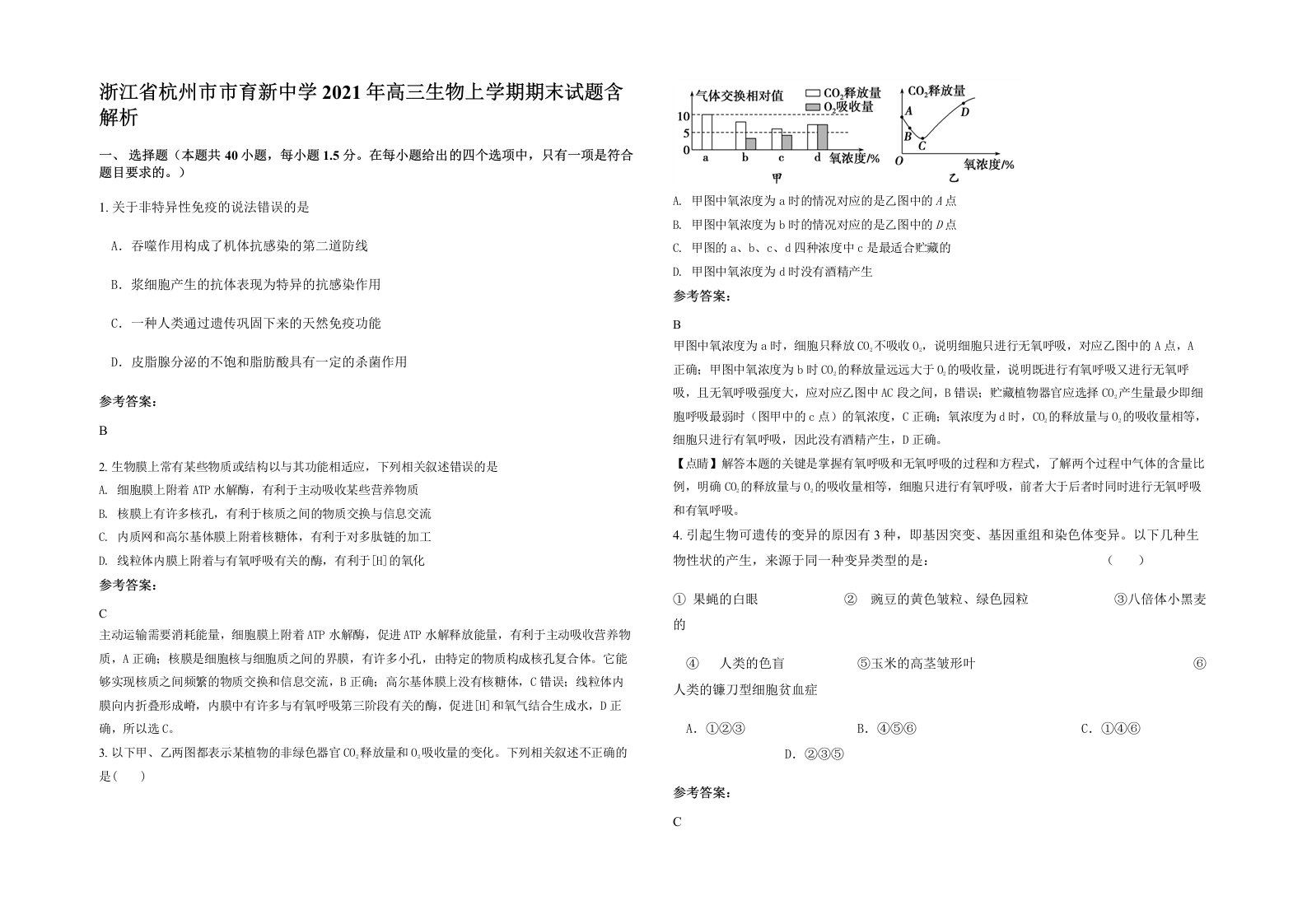 浙江省杭州市市育新中学2021年高三生物上学期期末试题含解析