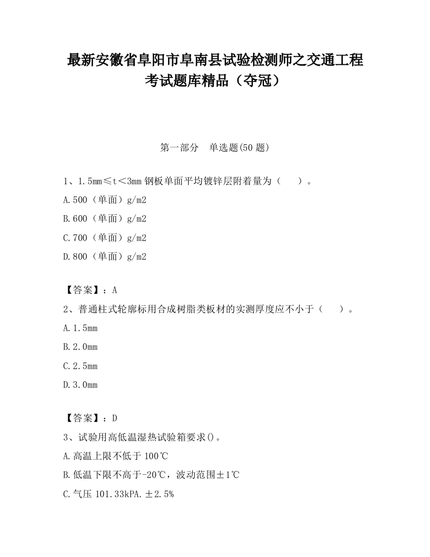 最新安徽省阜阳市阜南县试验检测师之交通工程考试题库精品（夺冠）