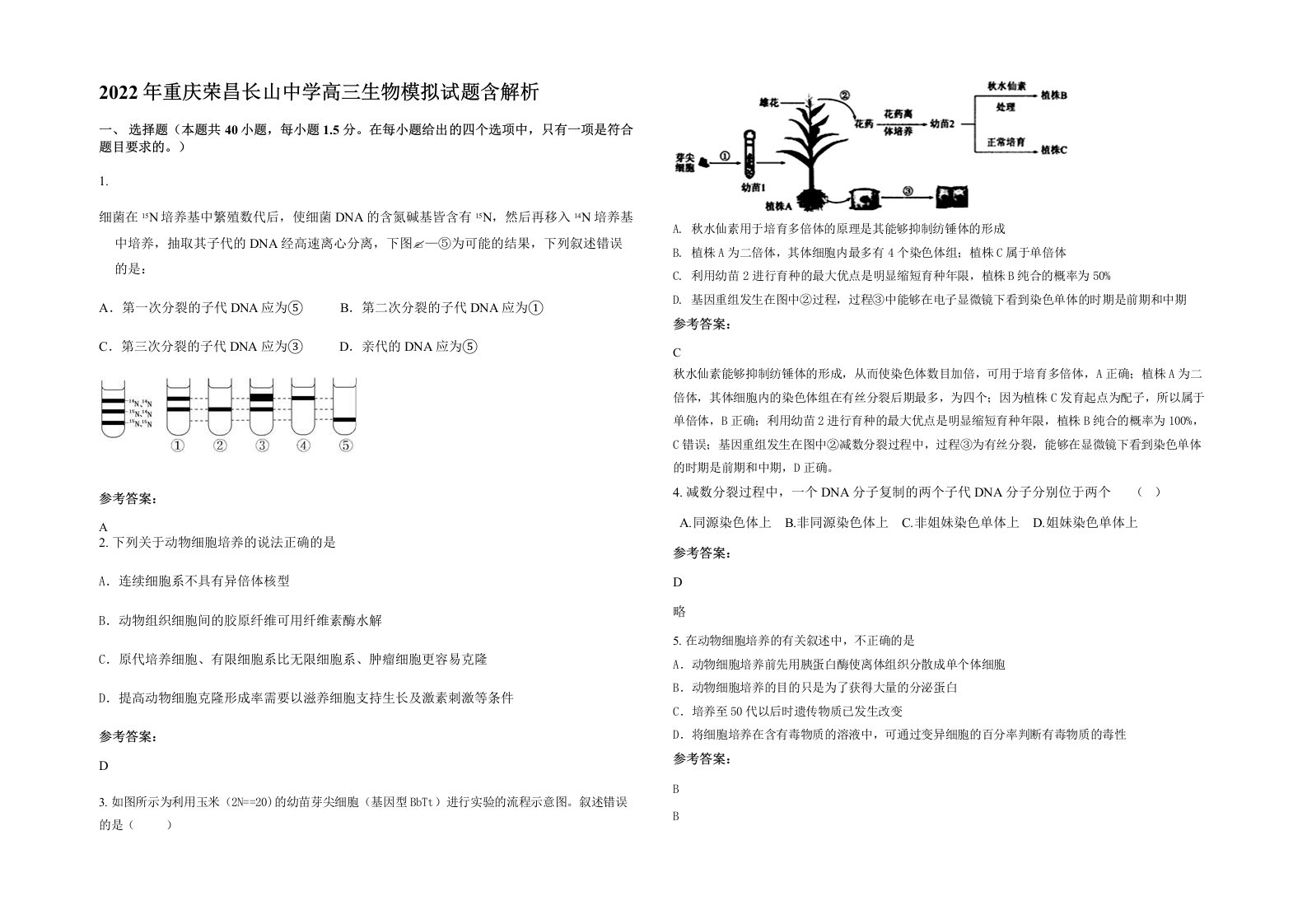 2022年重庆荣昌长山中学高三生物模拟试题含解析