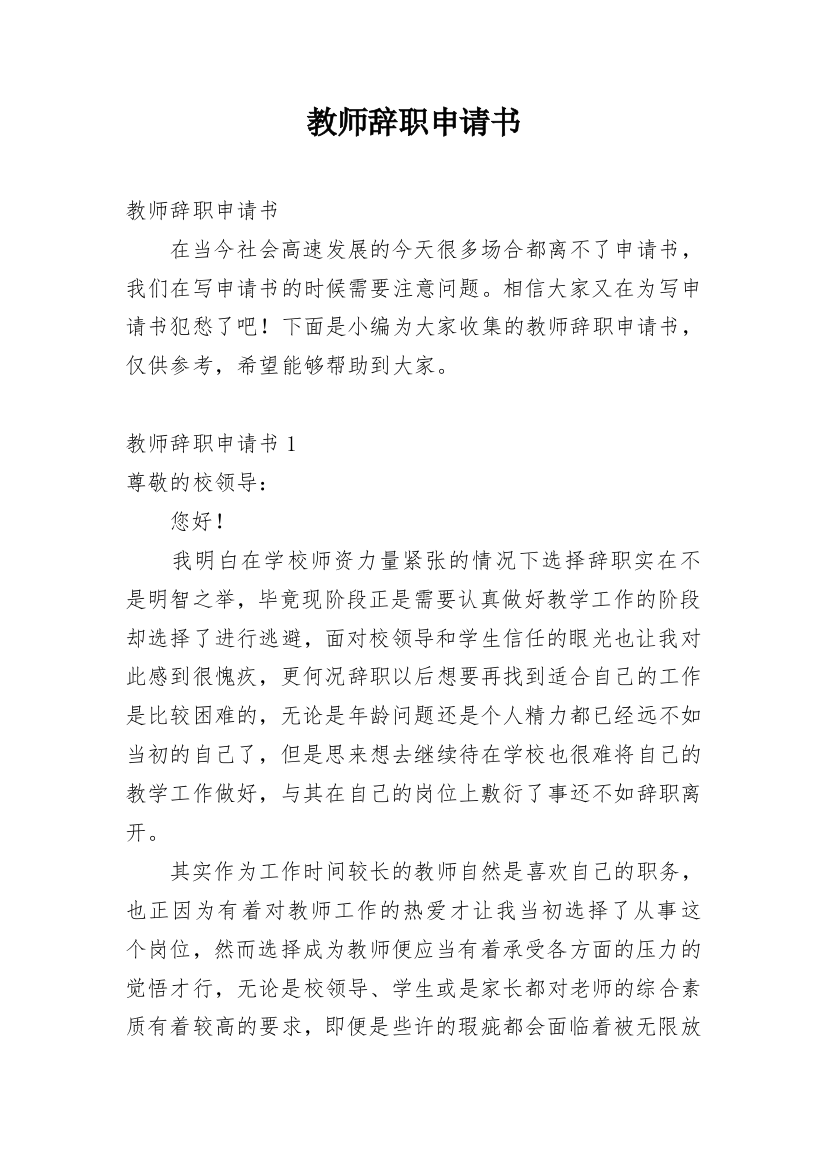 教师辞职申请书_145