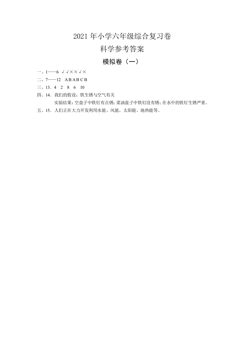 六年级科学模拟卷(一)答案