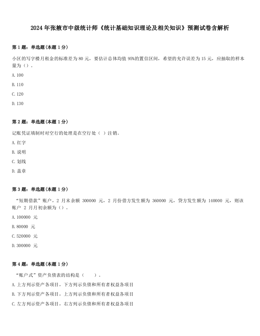 2024年张掖市中级统计师《统计基础知识理论及相关知识》预测试卷含解析