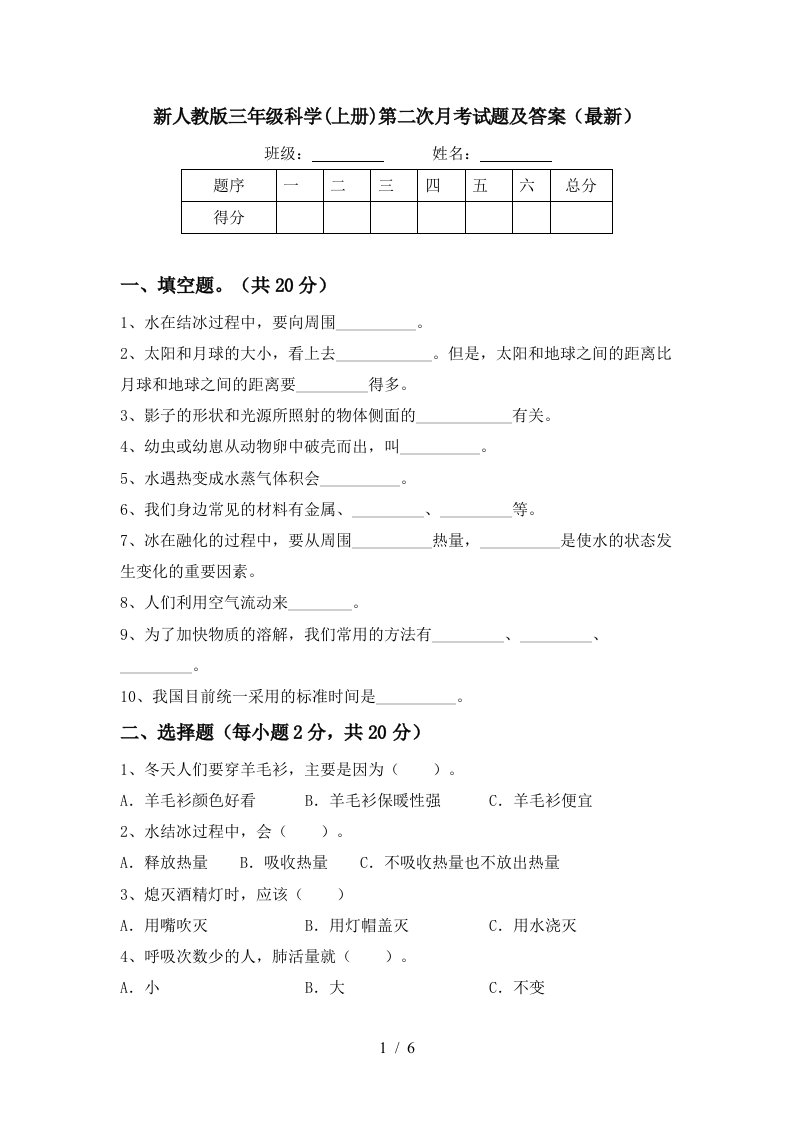 新人教版三年级科学上册第二次月考试题及答案最新