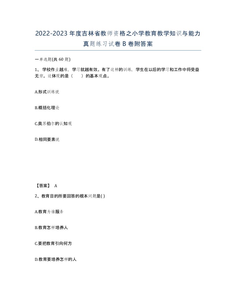 2022-2023年度吉林省教师资格之小学教育教学知识与能力真题练习试卷B卷附答案