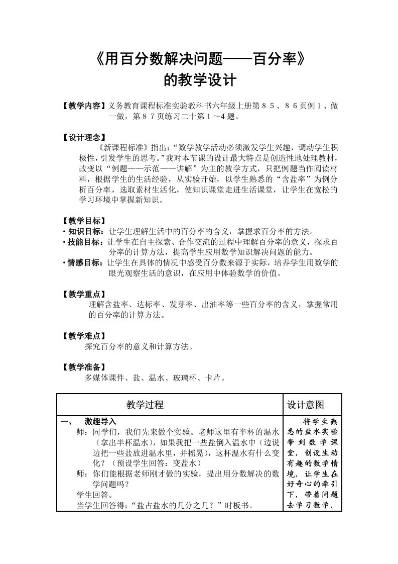 《用百分数解决问题-百分率》的教学设计