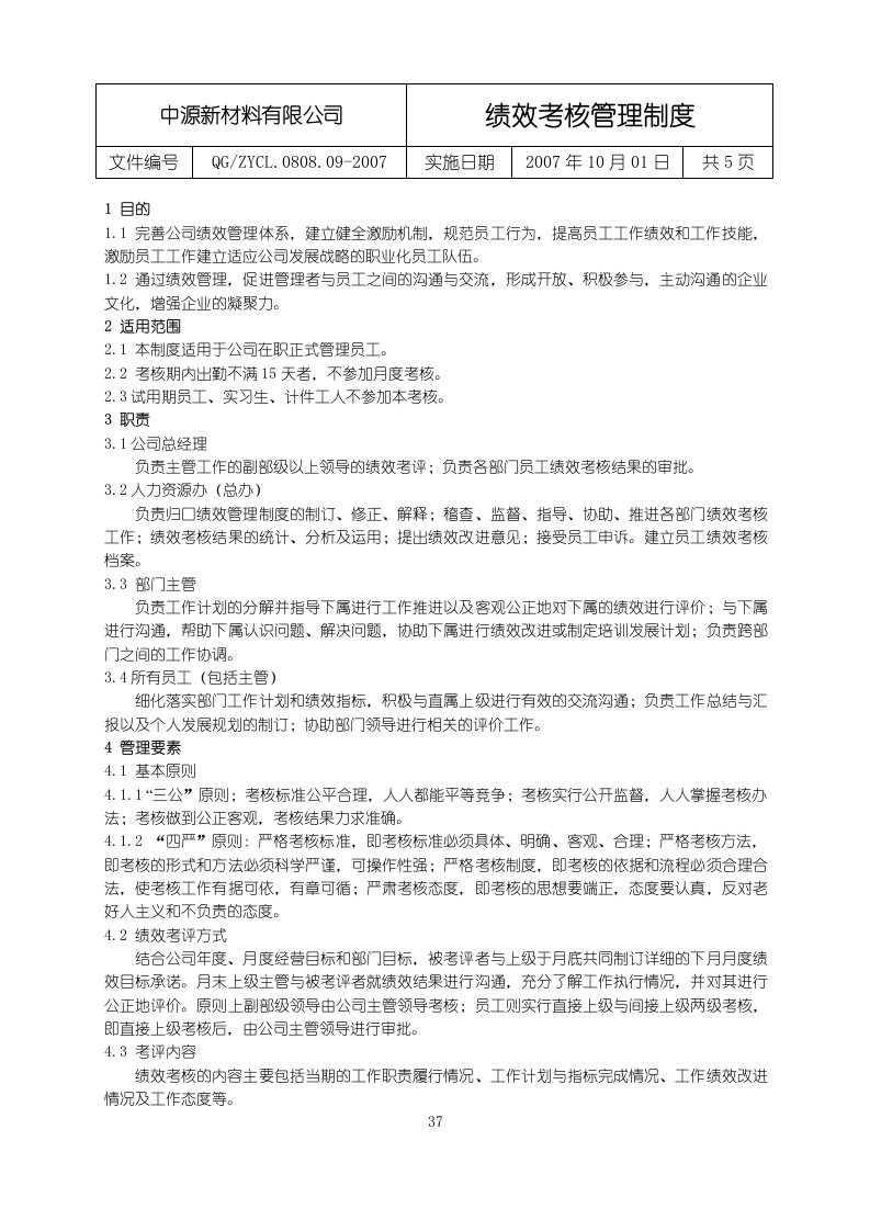 中源新材料公司绩效考核管理制度DOC-人事制度表格