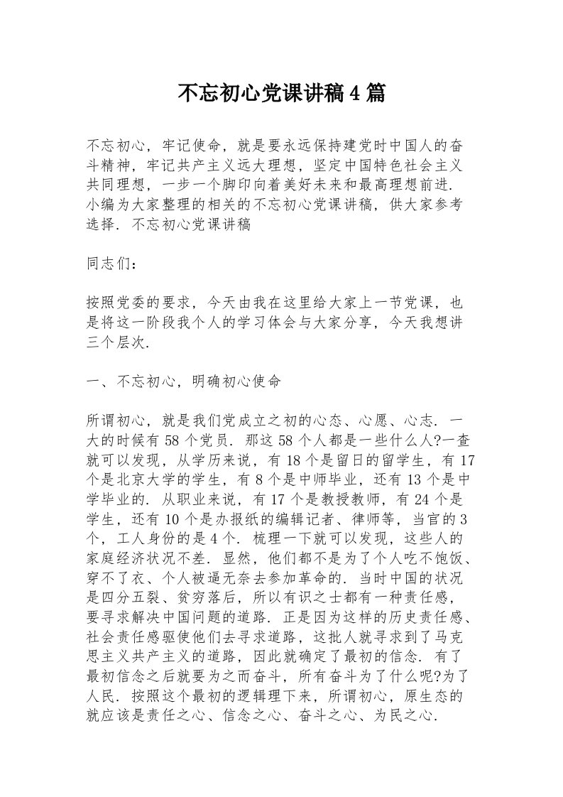 不忘初心党课讲稿4篇