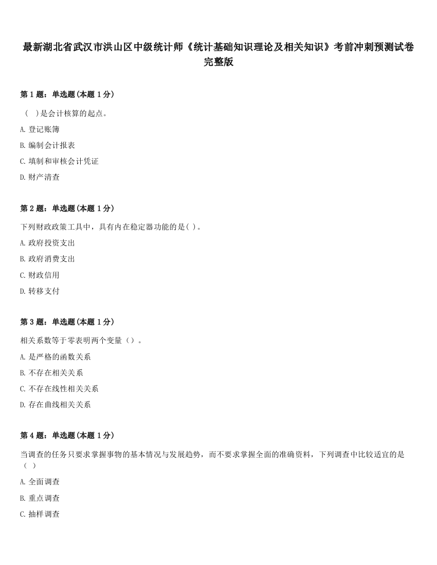 最新湖北省武汉市洪山区中级统计师《统计基础知识理论及相关知识》考前冲刺预测试卷完整版