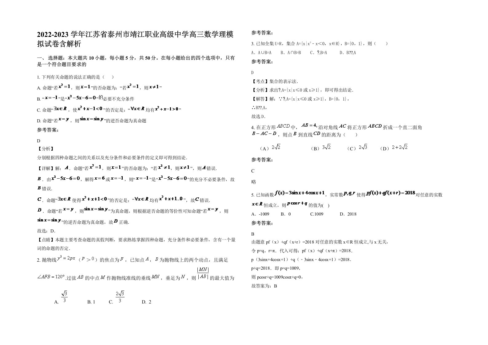 2022-2023学年江苏省泰州市靖江职业高级中学高三数学理模拟试卷含解析