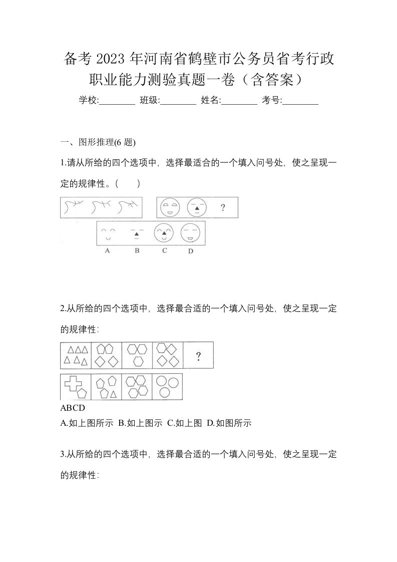 备考2023年河南省鹤壁市公务员省考行政职业能力测验真题一卷含答案