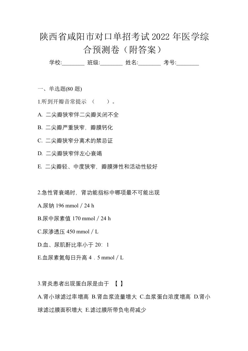 陕西省咸阳市对口单招考试2022年医学综合预测卷附答案