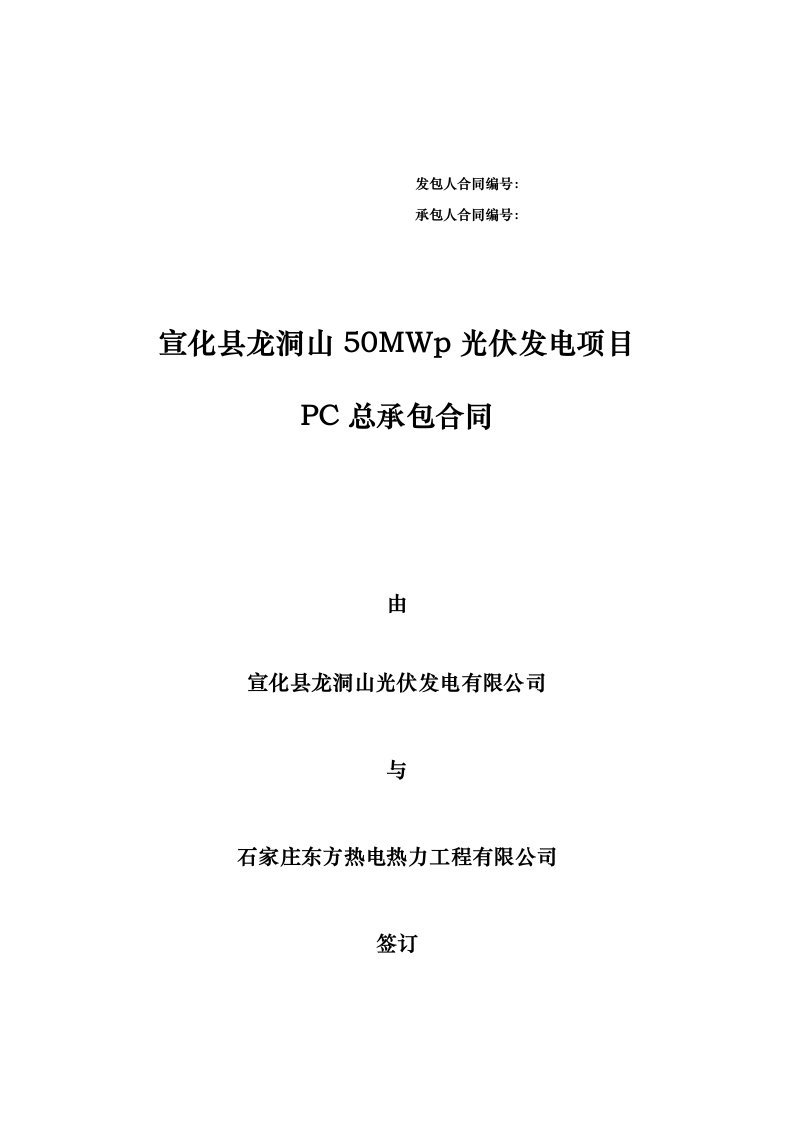 龙洞山二期项目工程pc承包合同模板