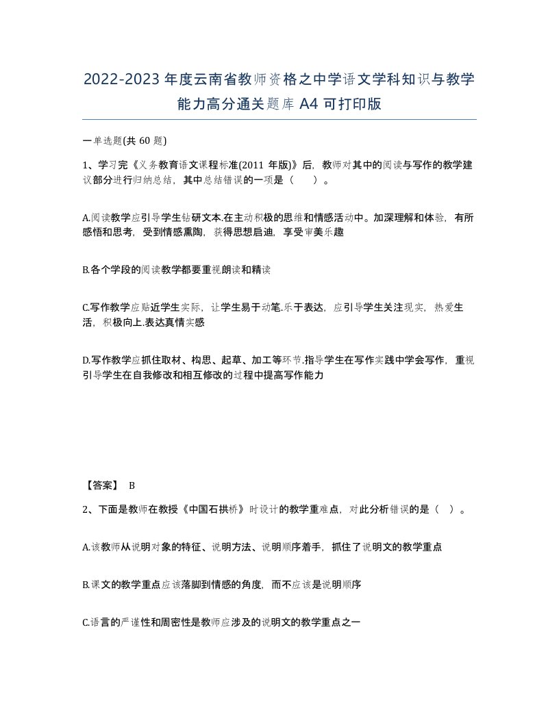 2022-2023年度云南省教师资格之中学语文学科知识与教学能力高分通关题库A4可打印版