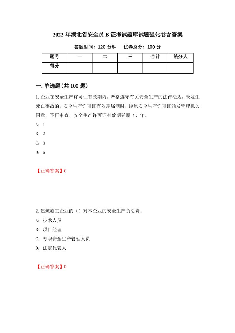 2022年湖北省安全员B证考试题库试题强化卷含答案第31版