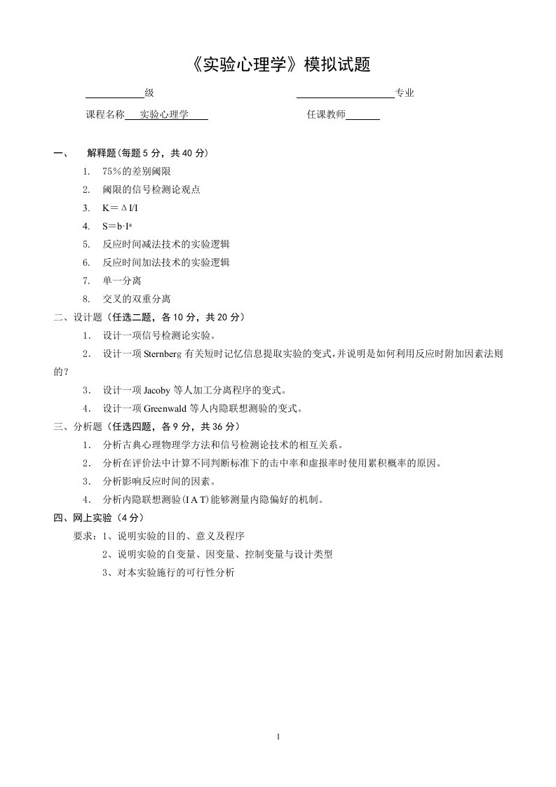 实验心理学模拟题及答案