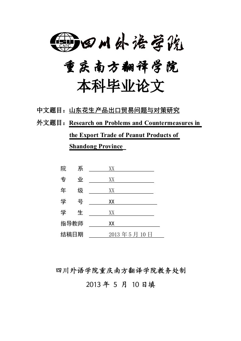 山东花生产品出口贸易问题与对策研究本科毕业论文