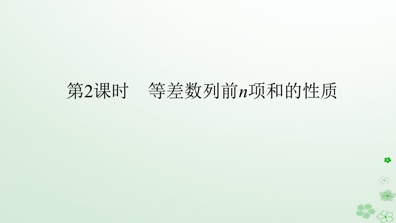 新教材2023版高中数学第五章数列5.2等差数列5.2.2等差数列的前n项和第2课时等差数列前n项和的性质课件新人教B版选择性必修第三册