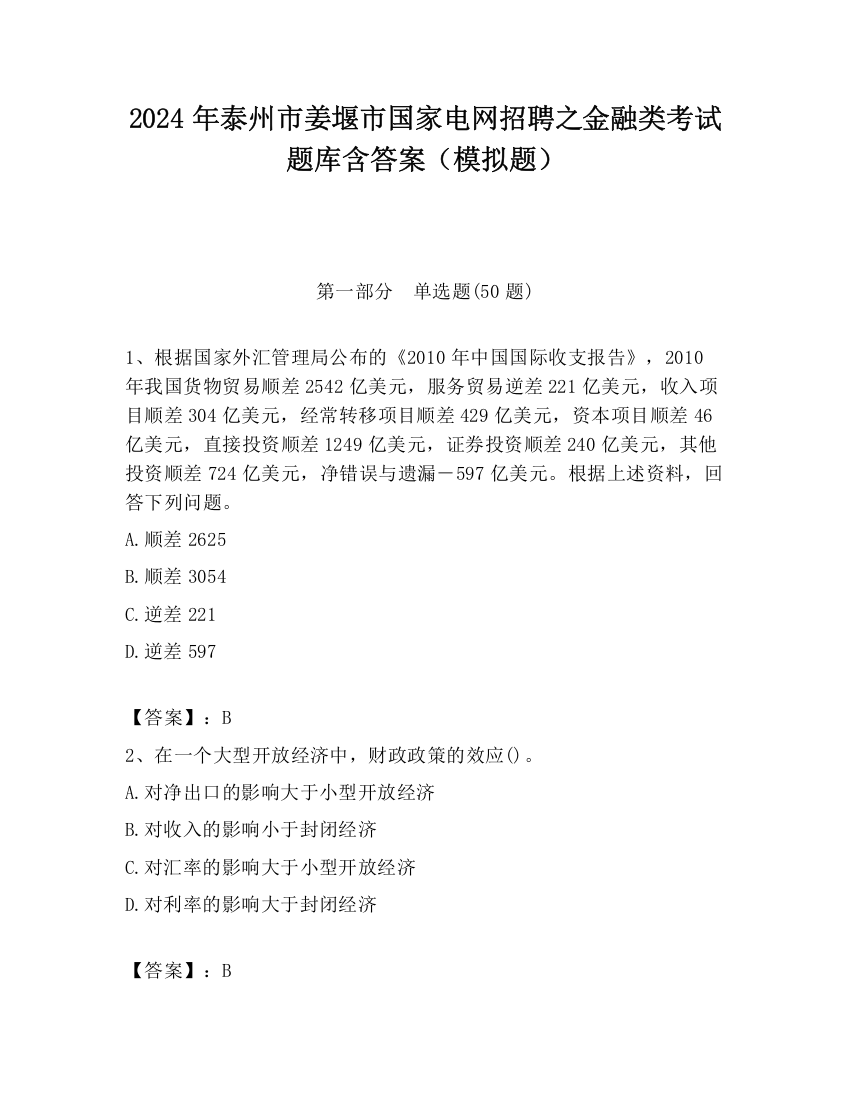 2024年泰州市姜堰市国家电网招聘之金融类考试题库含答案（模拟题）