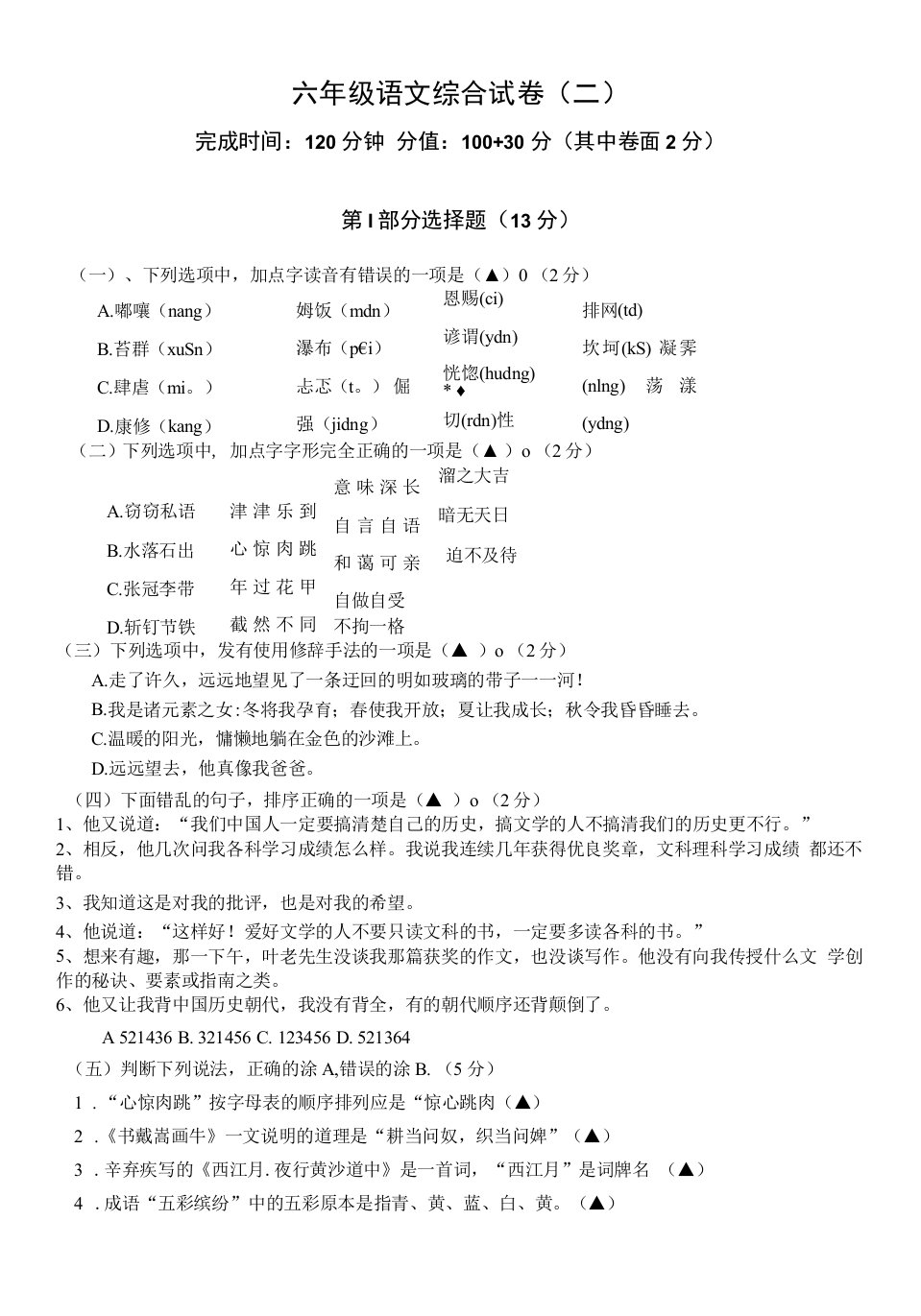 小学语文人教六年级上册第一组-六年级语文综合试卷（二）