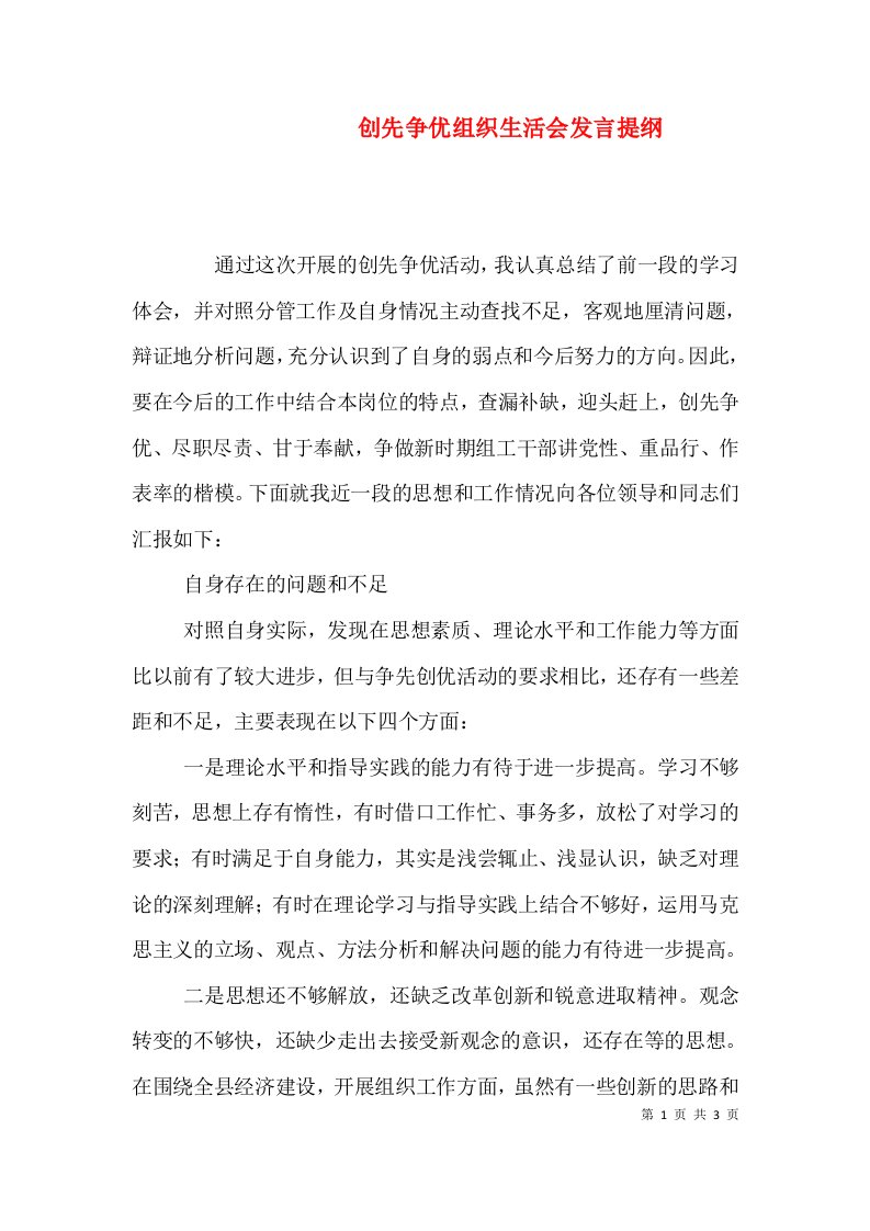 创先争优组织生活会发言提纲