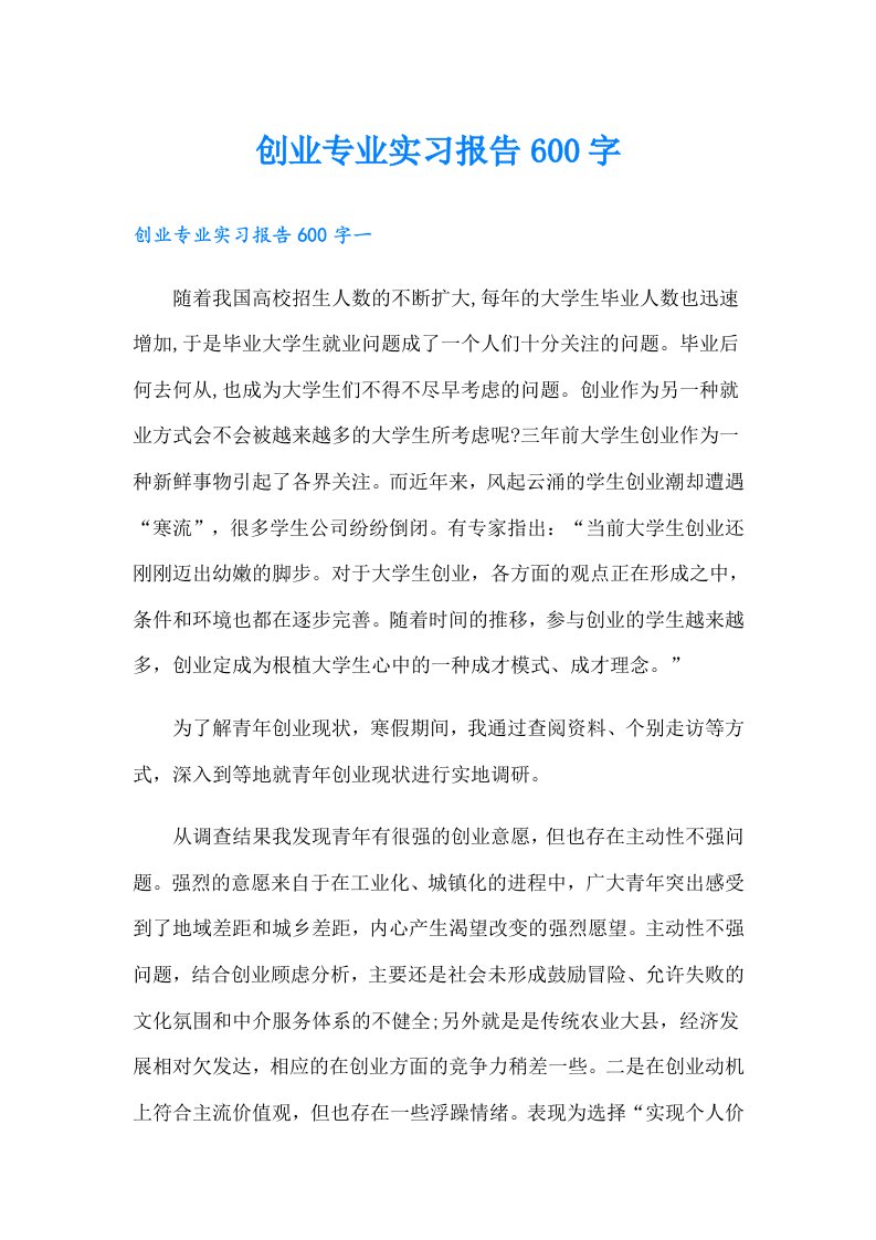 创业专业实习报告600字