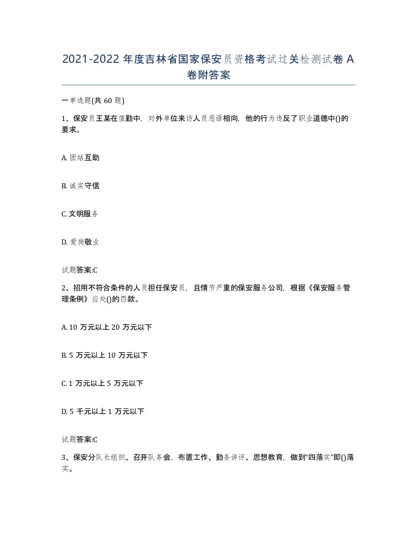 2021-2022年度吉林省国家保安员资格考试过关检测试卷A卷附答案