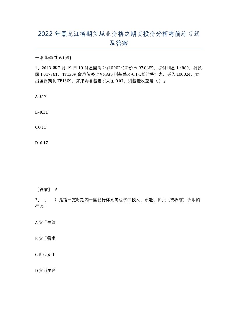 2022年黑龙江省期货从业资格之期货投资分析考前练习题及答案