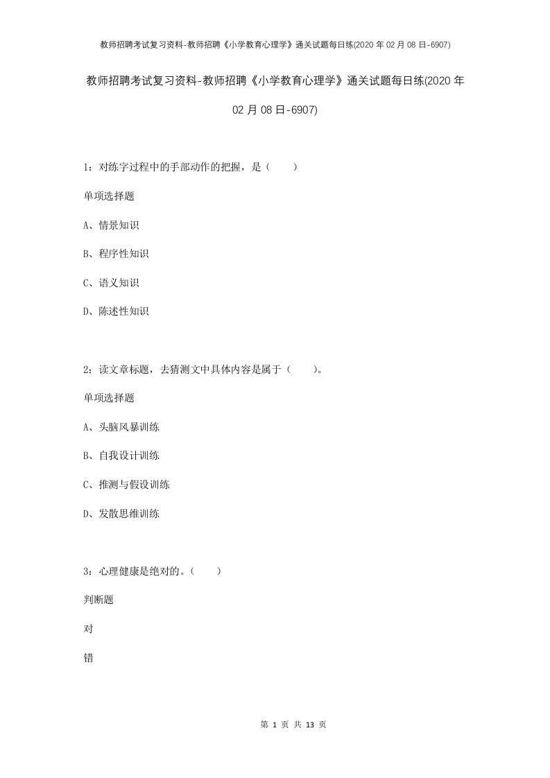 教师招聘考试复习资料-教师招聘小学教育心理学通关试题每日练2020年02月08日-6907