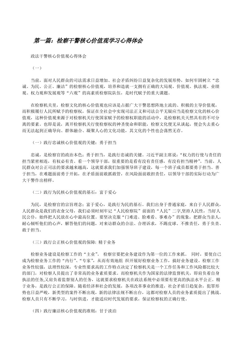 检察干警核心价值观学习心得体会[修改版]