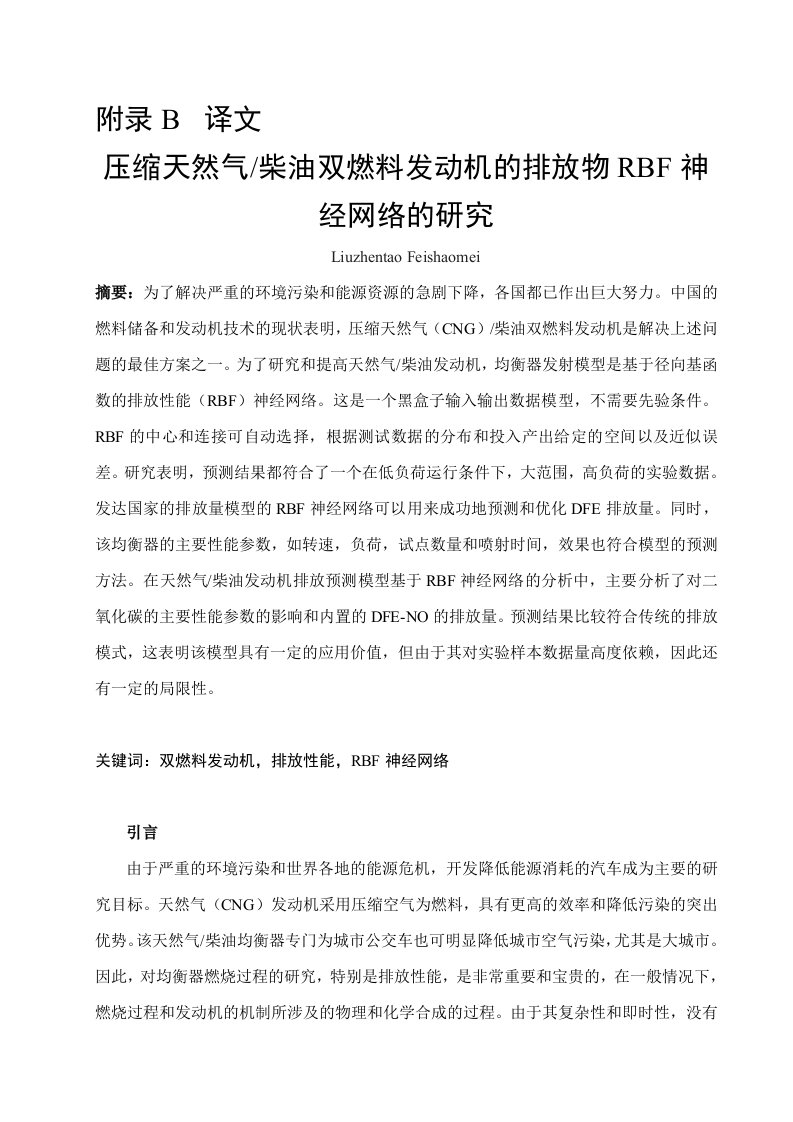 外文翻译--压缩天然气柴油双燃料发动机的排放物RBF神经网络的研究-其他专业