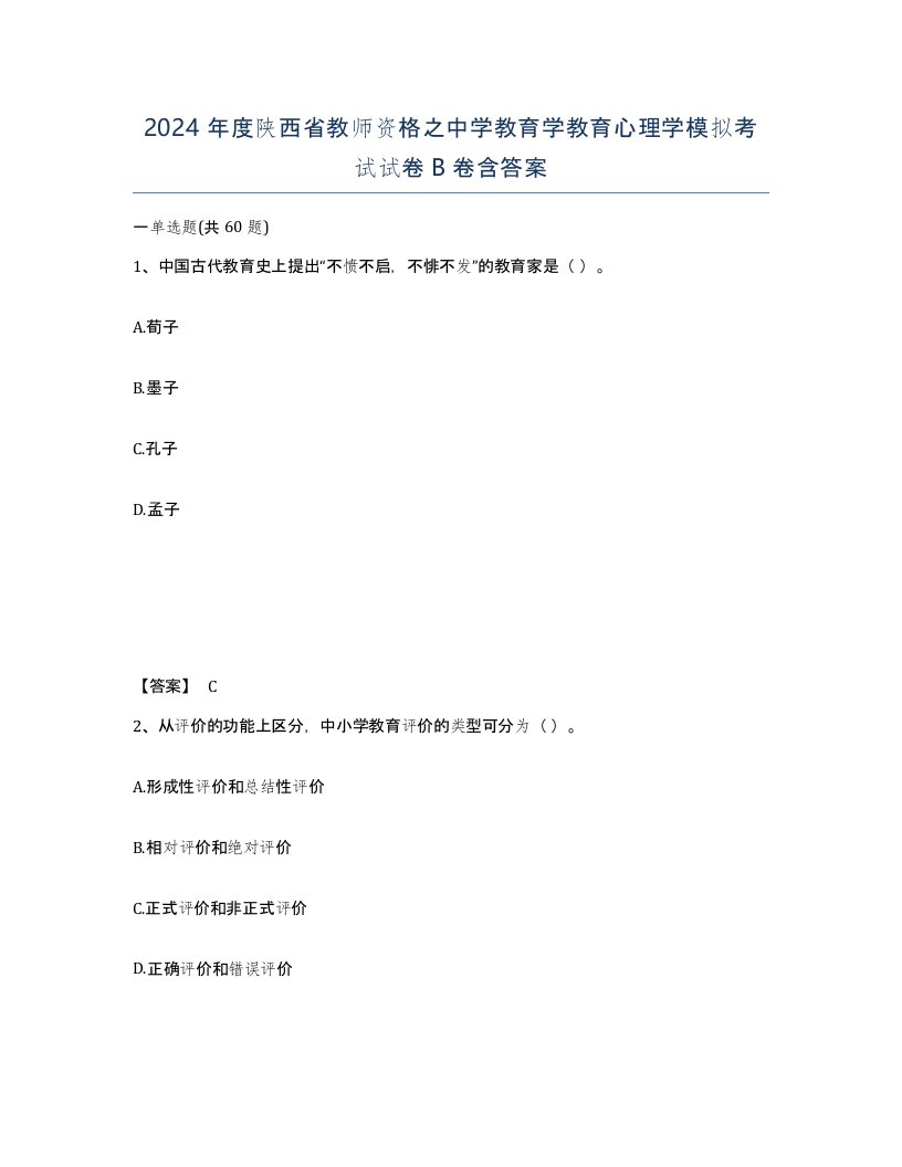 2024年度陕西省教师资格之中学教育学教育心理学模拟考试试卷B卷含答案