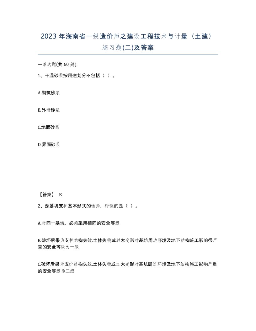 2023年海南省一级造价师之建设工程技术与计量土建练习题二及答案