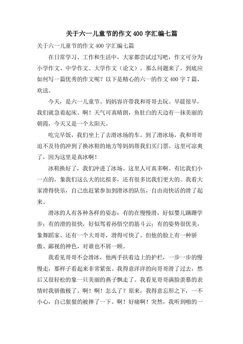 关于六一儿童节的作文400字汇编七篇