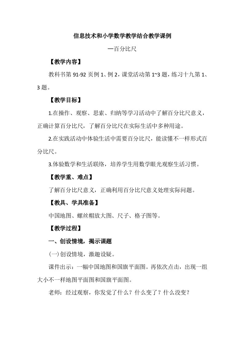 数学北师大版六年级教学设计信息技术与小学数学教学结合教学课例样稿