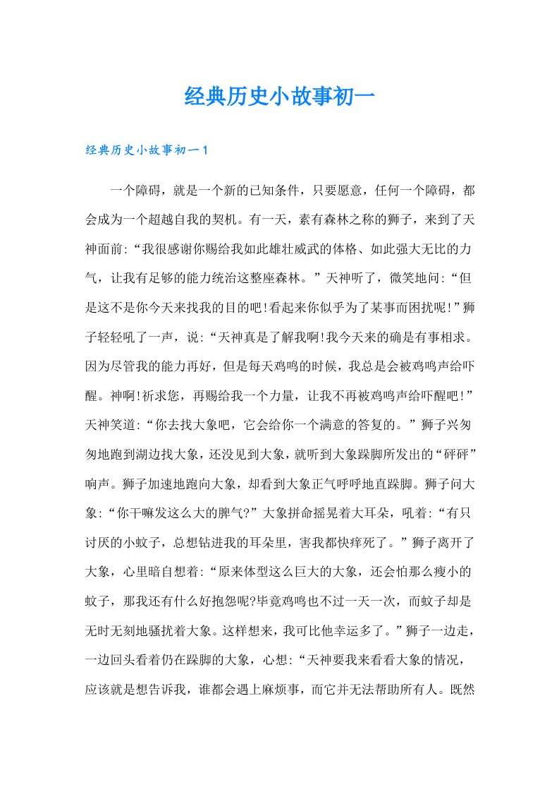 经典历史小故事初一