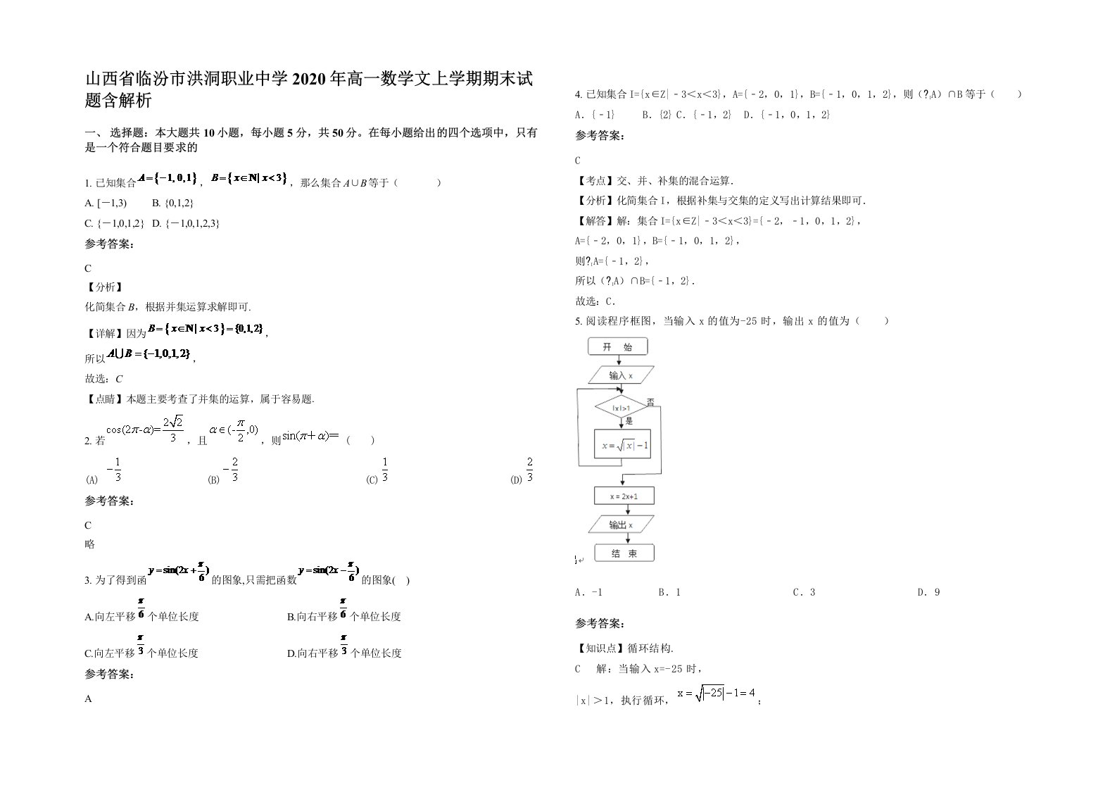 山西省临汾市洪洞职业中学2020年高一数学文上学期期末试题含解析